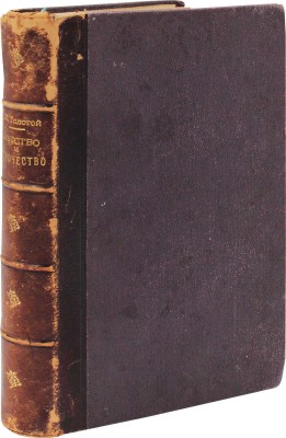 Толстой Л.Н. Детство и отрочество / С 26 рис. Ж. Ру и Беннета. М.: Изд. журнала «Вокруг света», 1887.